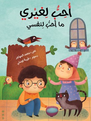 cover image of أحب لغيري ما أحب لنفسي